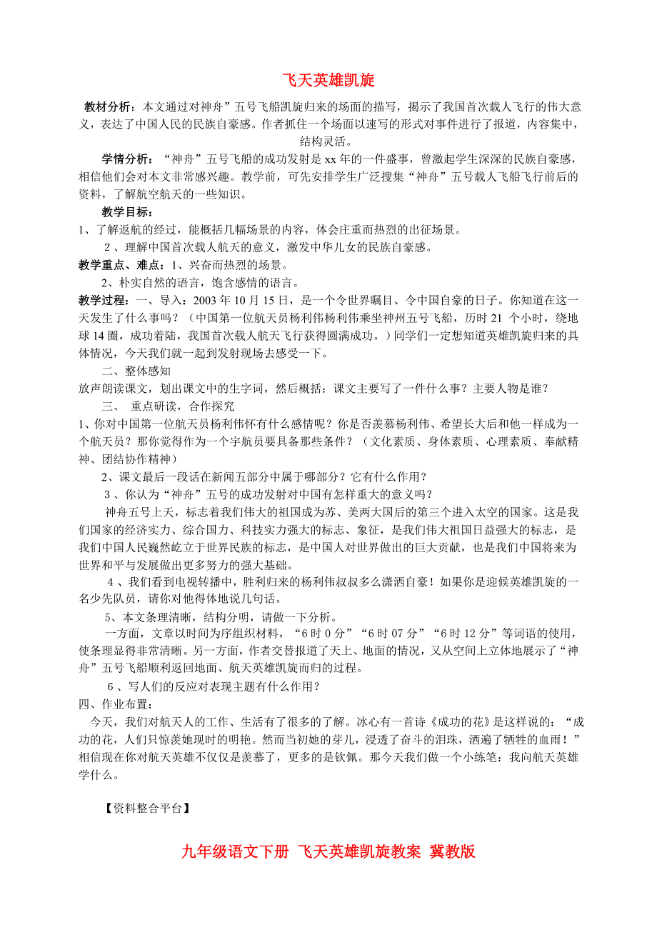 九年级语文下册 飞天英雄凯旋教案 冀教版_第1页