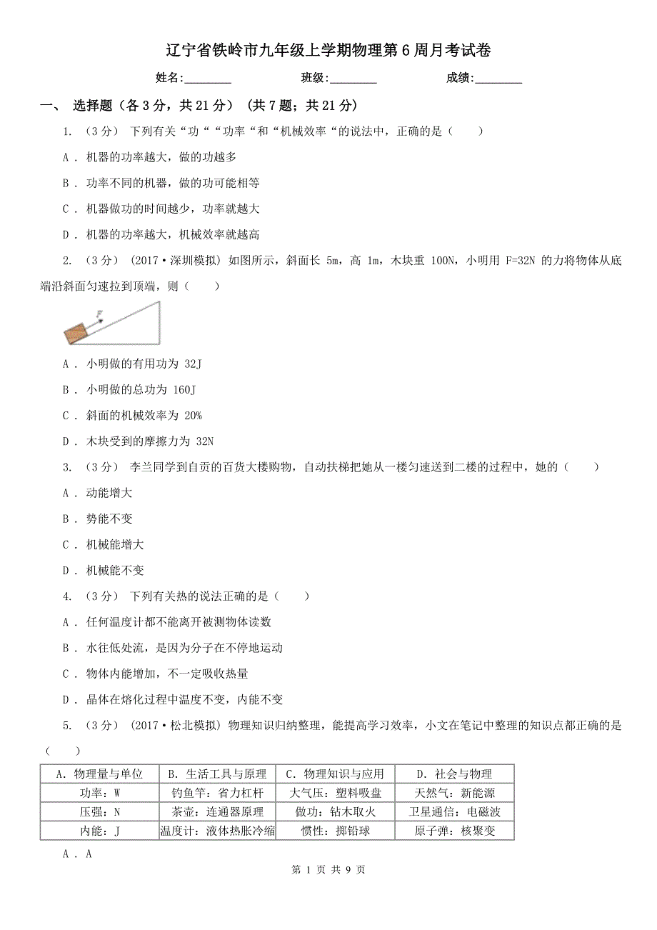 辽宁省铁岭市九年级上学期物理第6周月考试卷_第1页