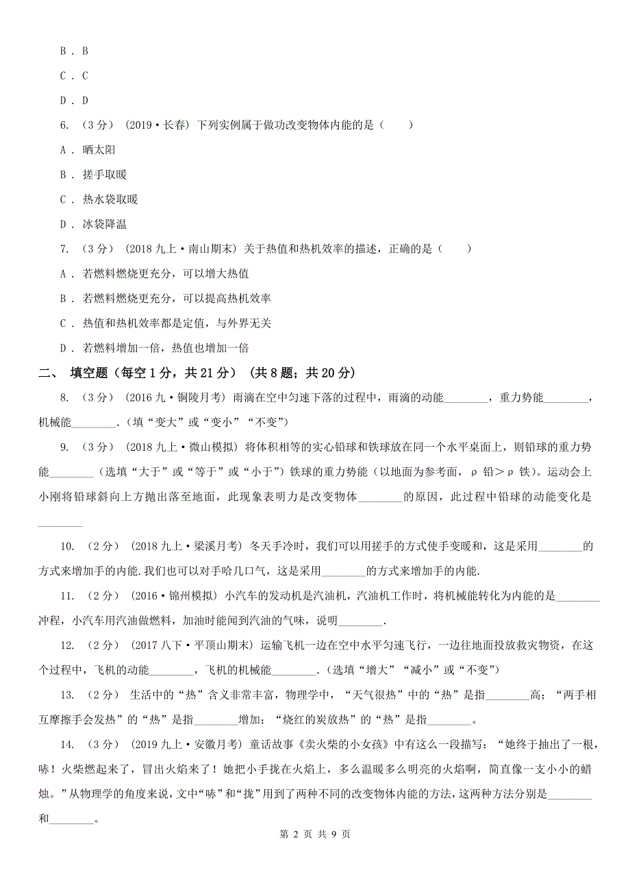 辽宁省铁岭市九年级上学期物理第6周月考试卷_第2页