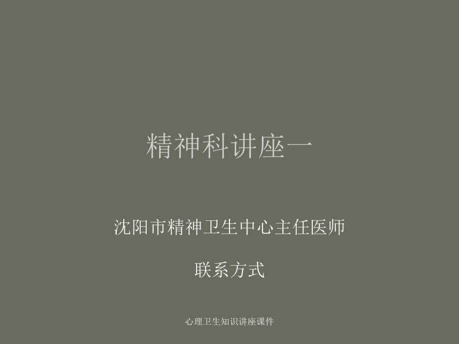 心理卫生知识讲座课件_第1页