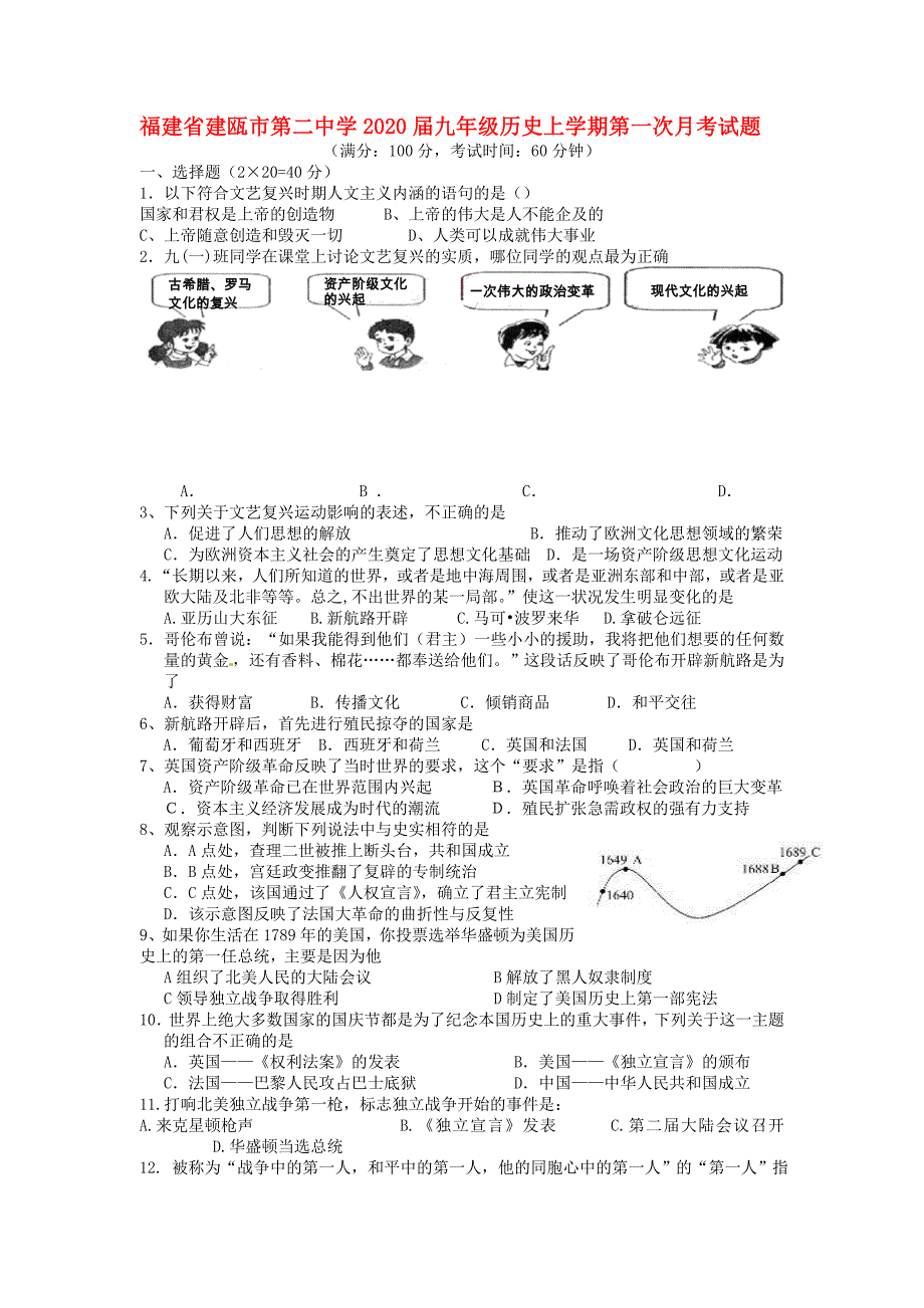 福建省建瓯市第二中学九年级历史上学期第一次月考试题无答案新人教版_第1页