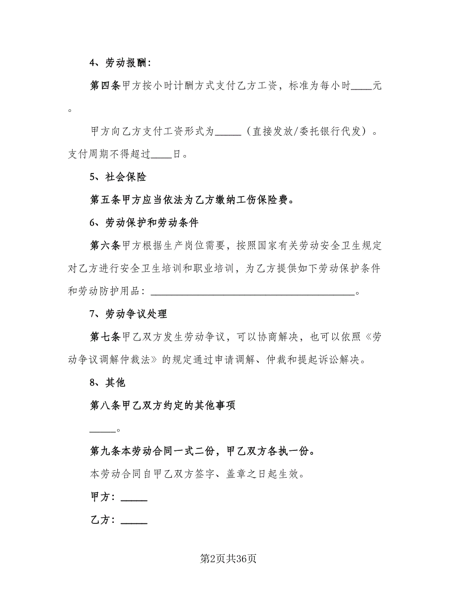 全日制用工劳动合同书参考模板（9篇）_第2页