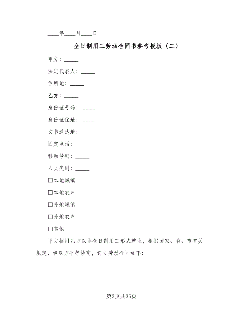 全日制用工劳动合同书参考模板（9篇）_第3页