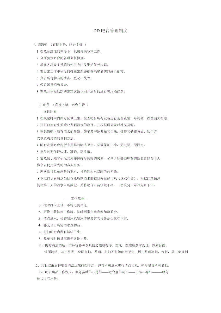 吧台日常行为规范和营业守则_第1页