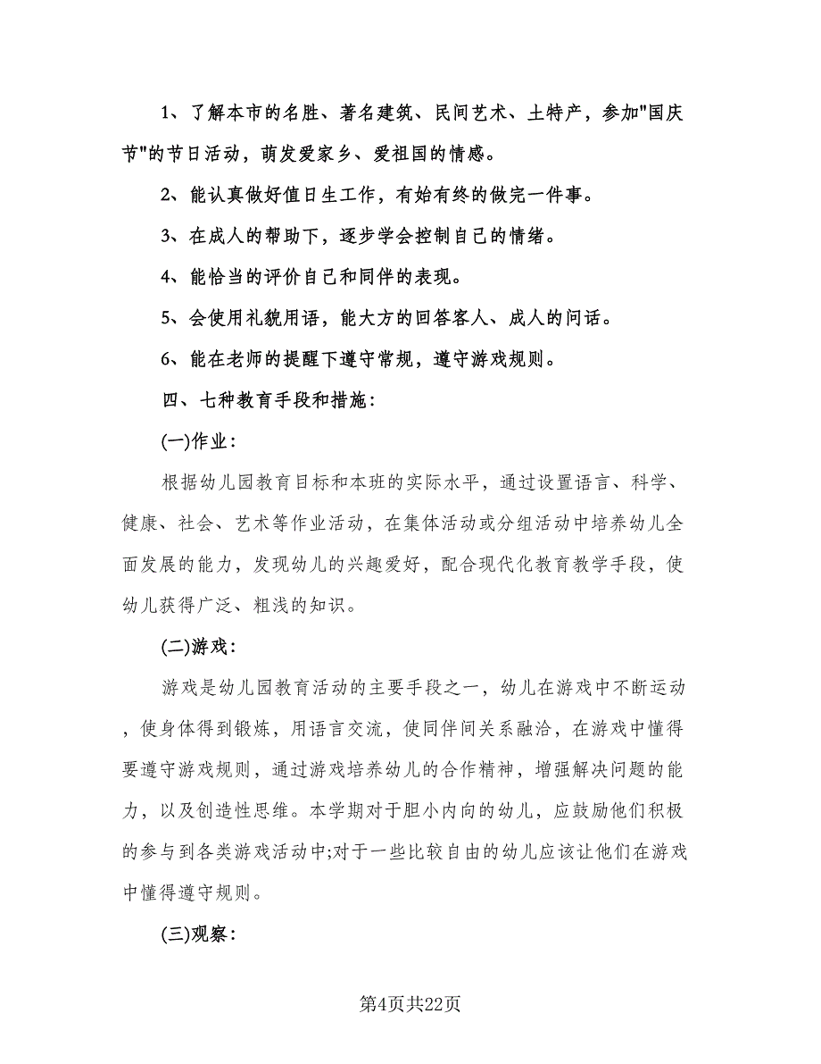 幼儿园教学计划标准模板（五篇）.doc_第4页