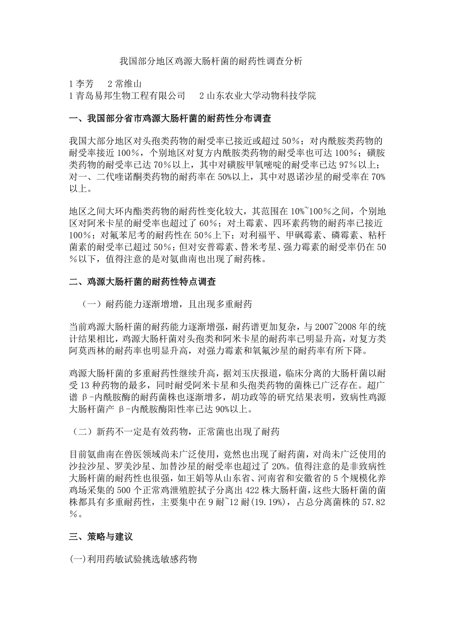 我国部分地区鸡源大肠杆菌的耐药性分析.doc_第1页