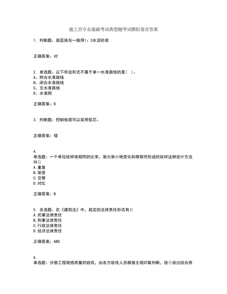 施工员专业基础考试典型题考试模拟卷含答案48_第1页