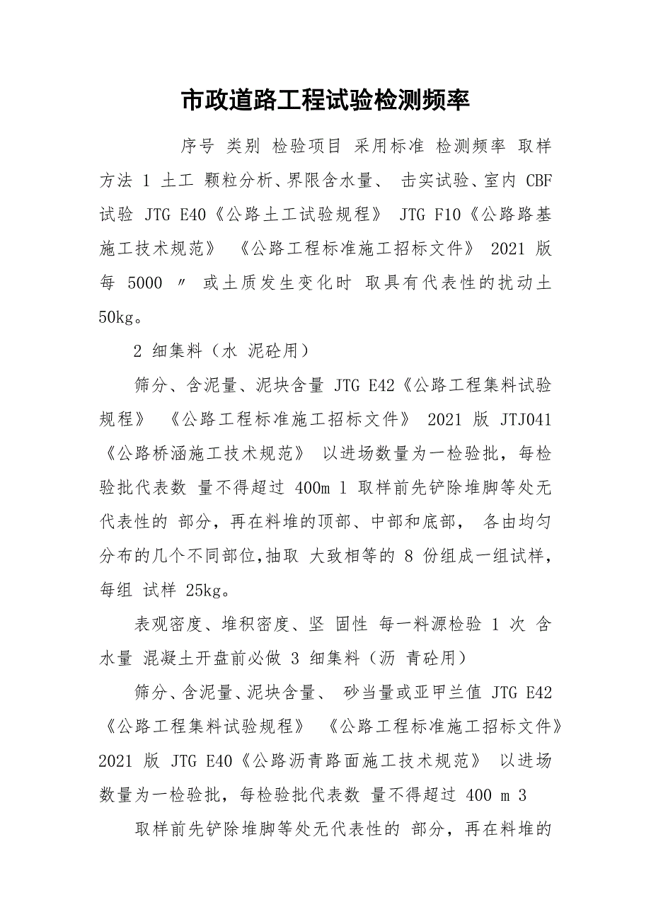 市政道路工程试验检测频率.docx_第1页