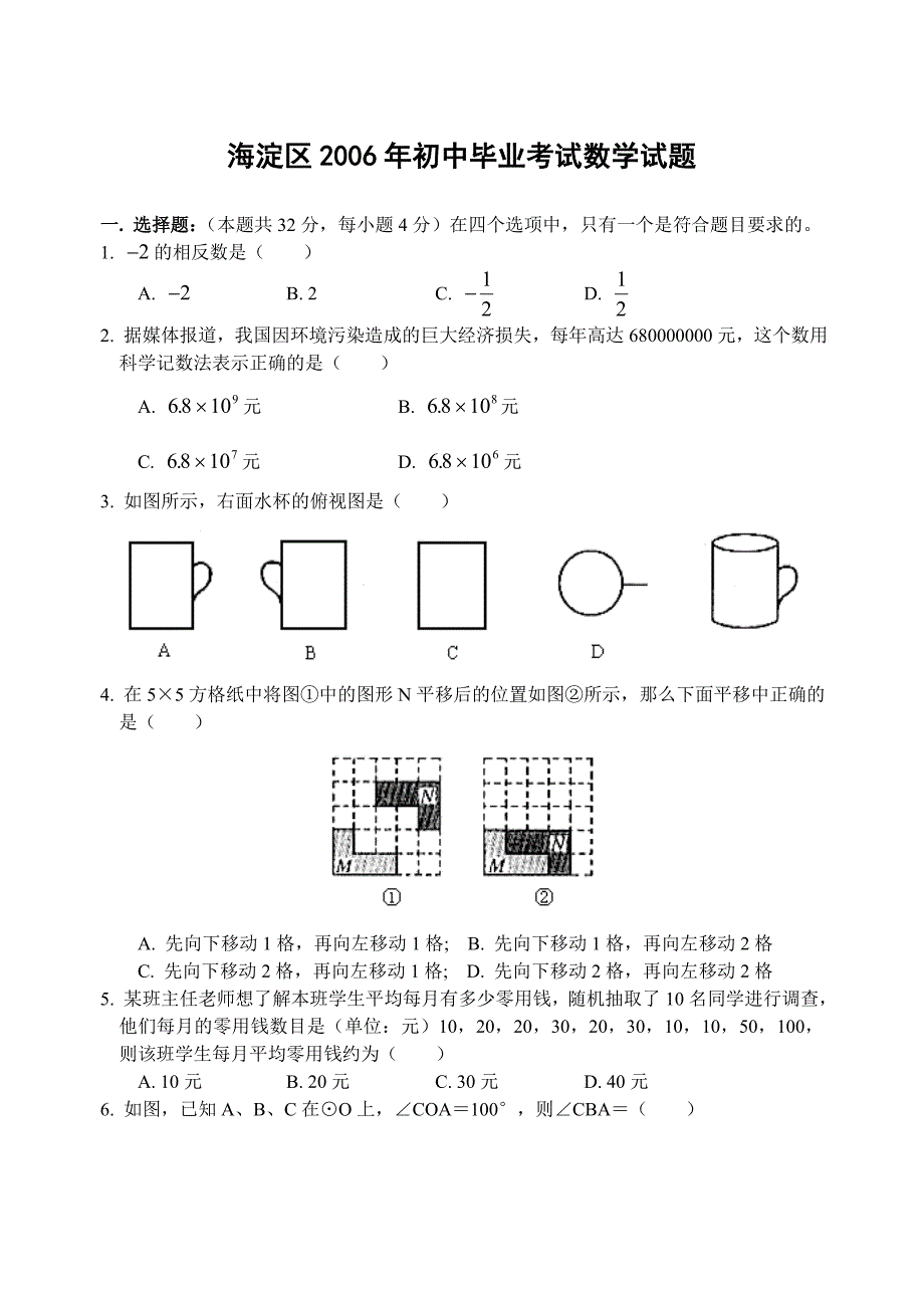 2006年北京市海淀区初中毕业考试数学试题_第1页