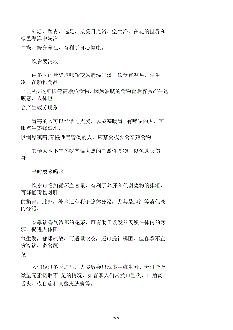 春季养生：衣食住行的注意事项_第3页