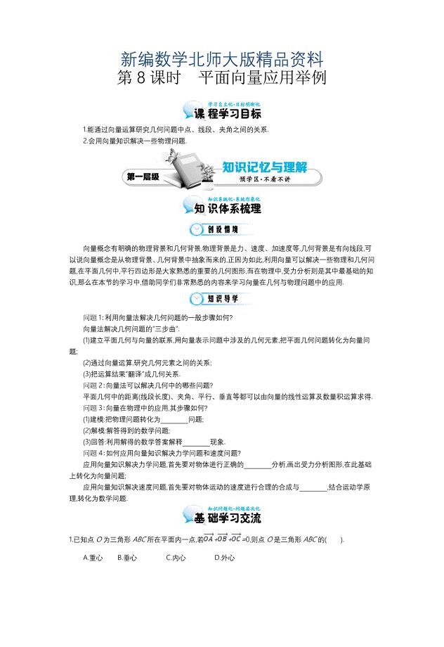 新编北师大版数学必修四：平面向量应用举例导学案含解析