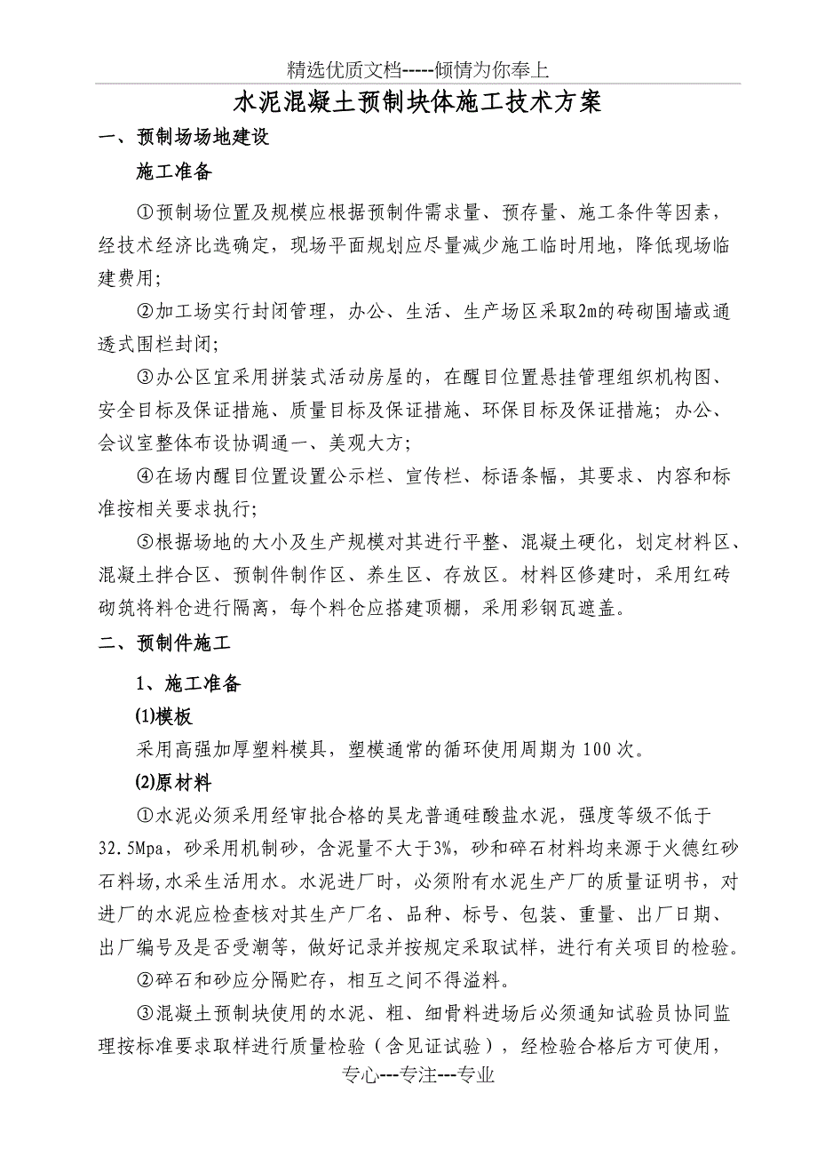 水泥混凝土预制块体施工技术方案_第1页