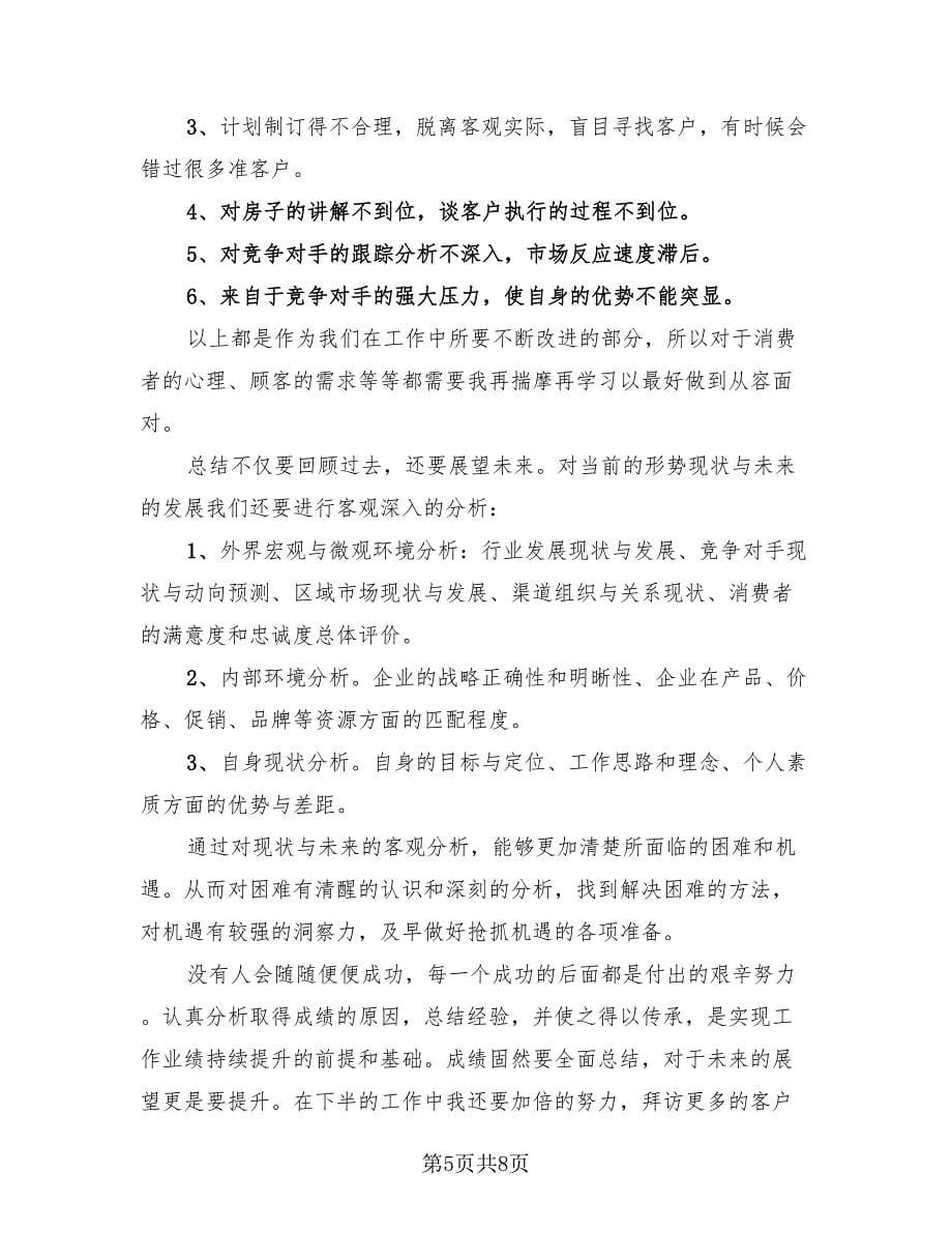 2023置业顾问年终总结范本（4篇）.doc_第5页