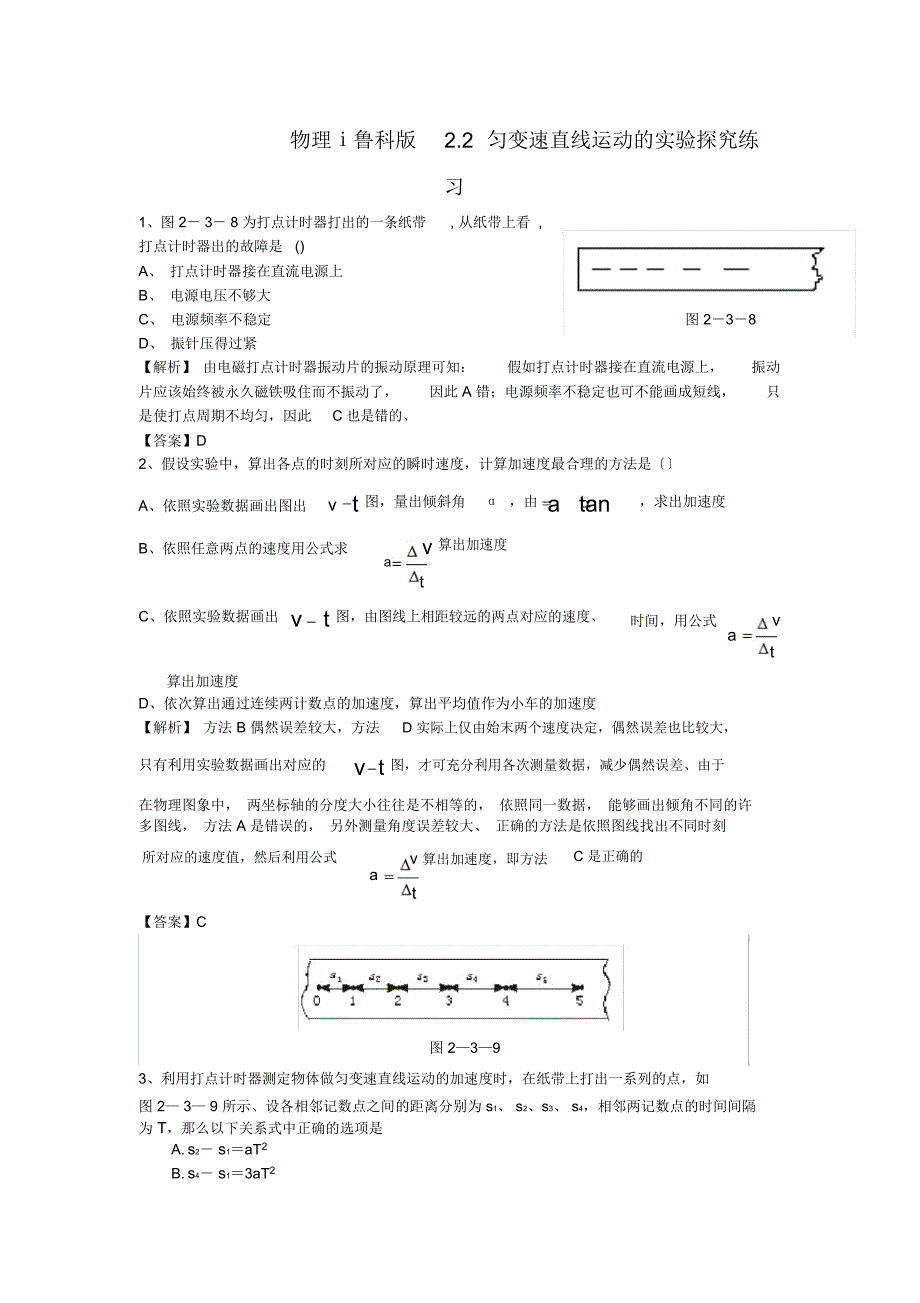 物理ⅰ鲁科版2.2匀变速直线运动的实验探究练习_第1页