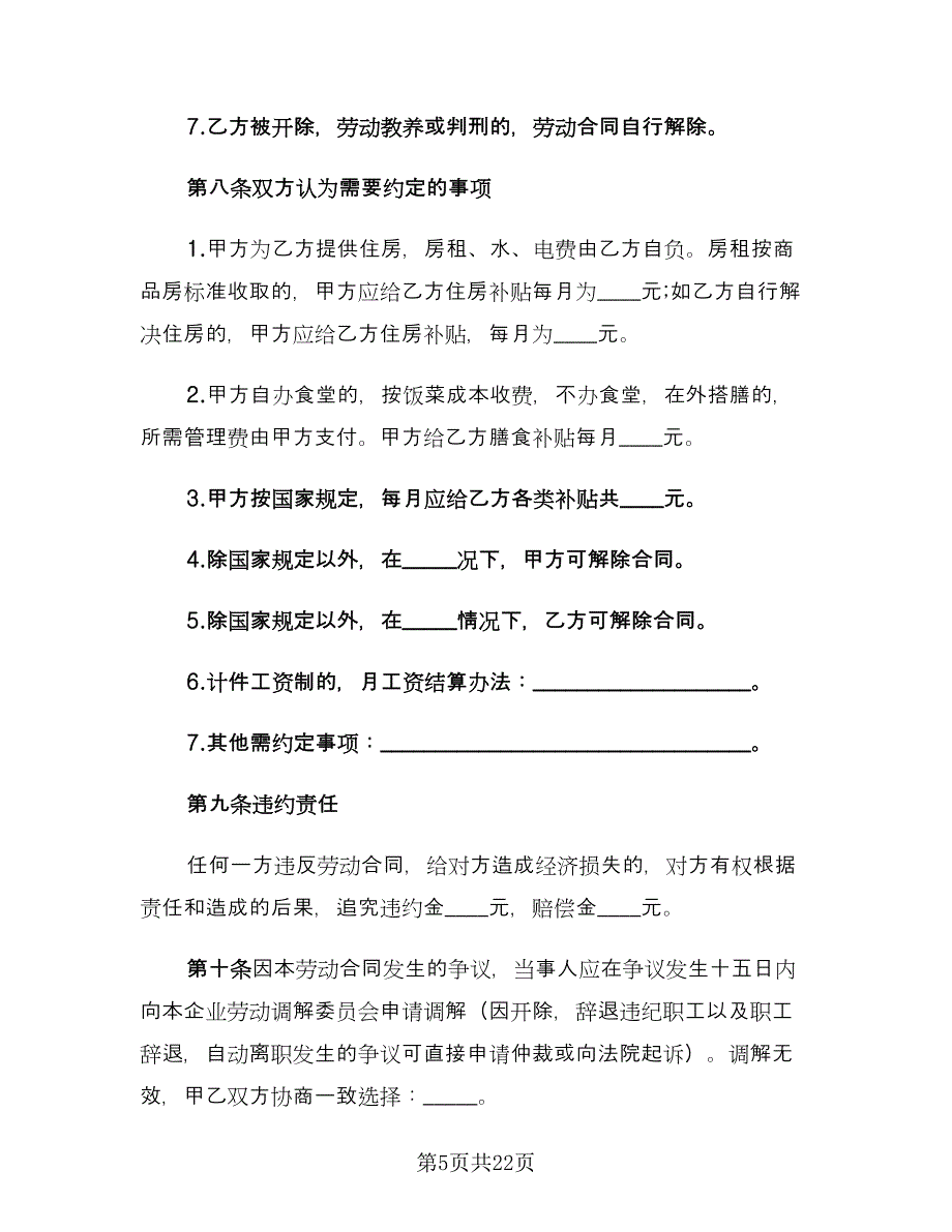 2023临时工劳动合同格式版（七篇）_第5页