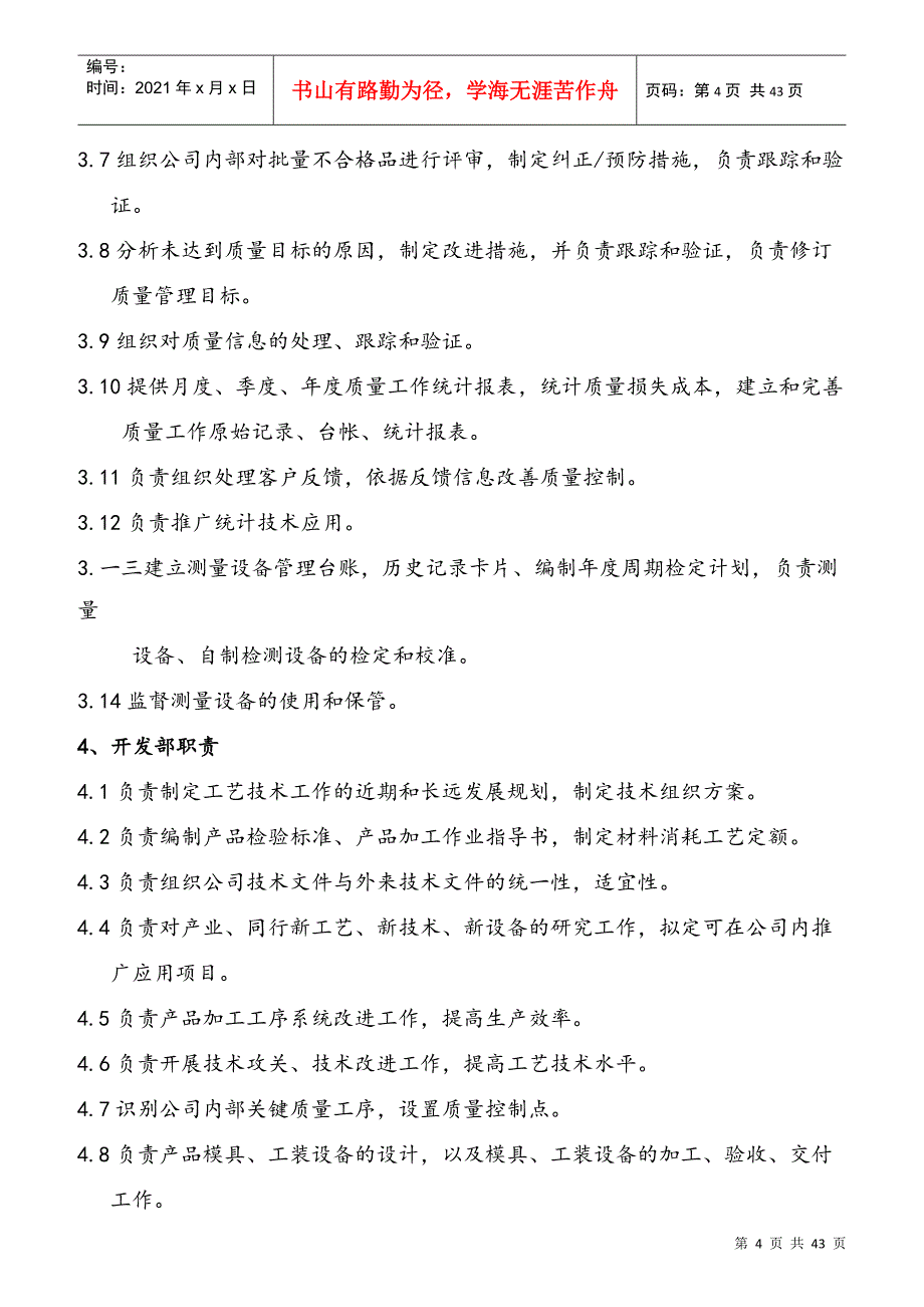 某公司部门职责与岗位职责大全_第4页