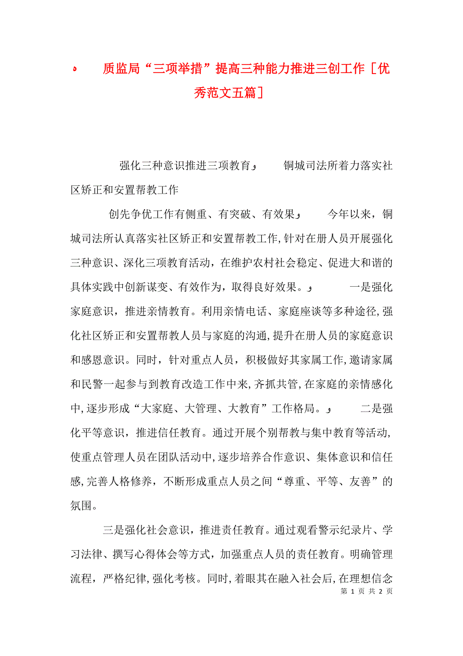 质监局三项举措提高三种能力推进三创工作优秀范文五篇_第1页