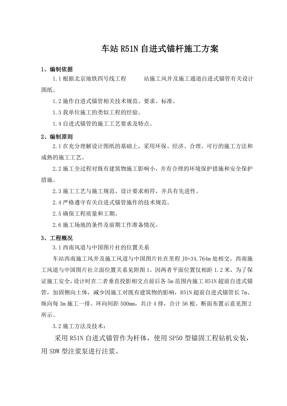 北京某地铁车站R51N自进式锚杆施工方案.doc_第1页