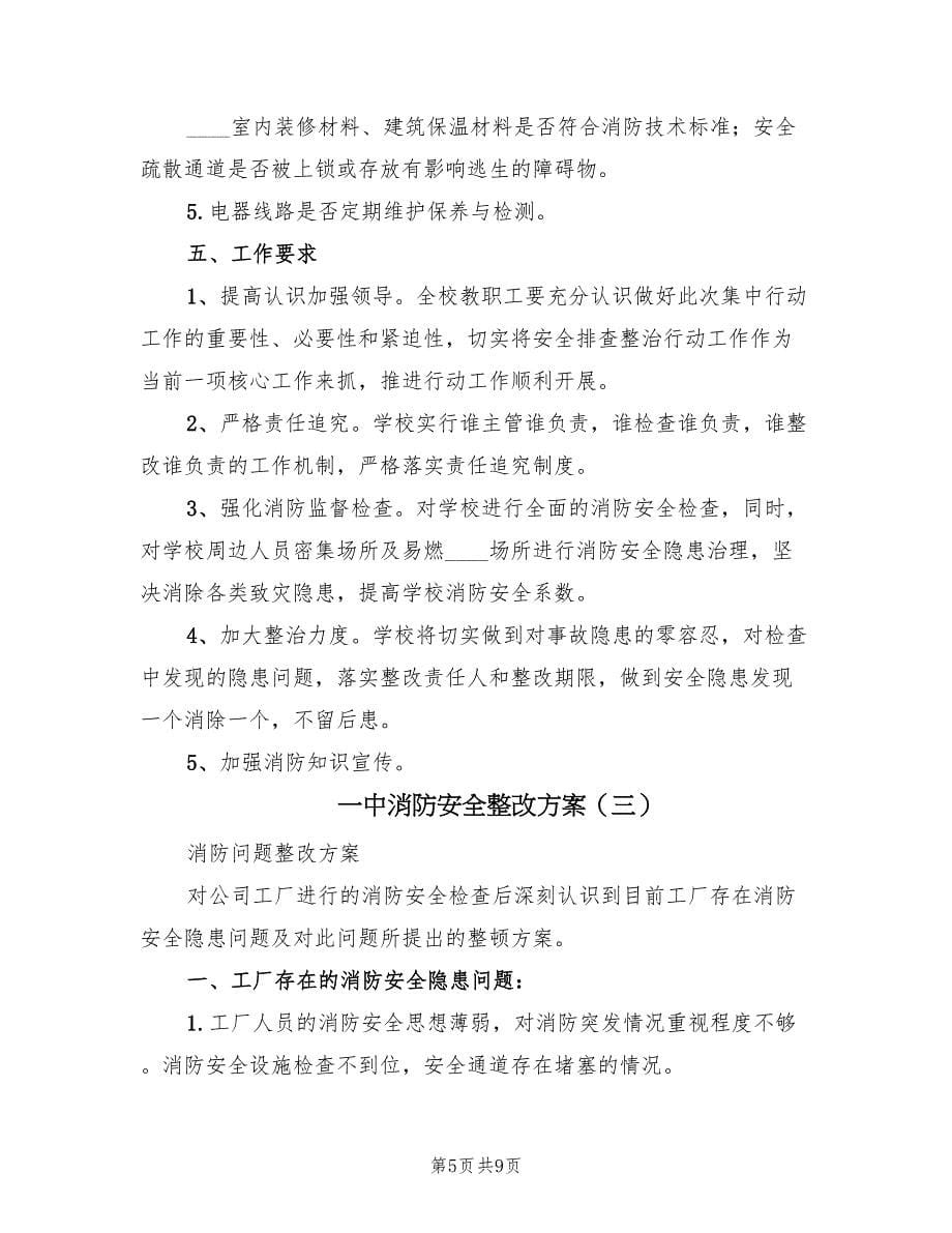 一中消防安全整改方案（三篇）.doc_第5页