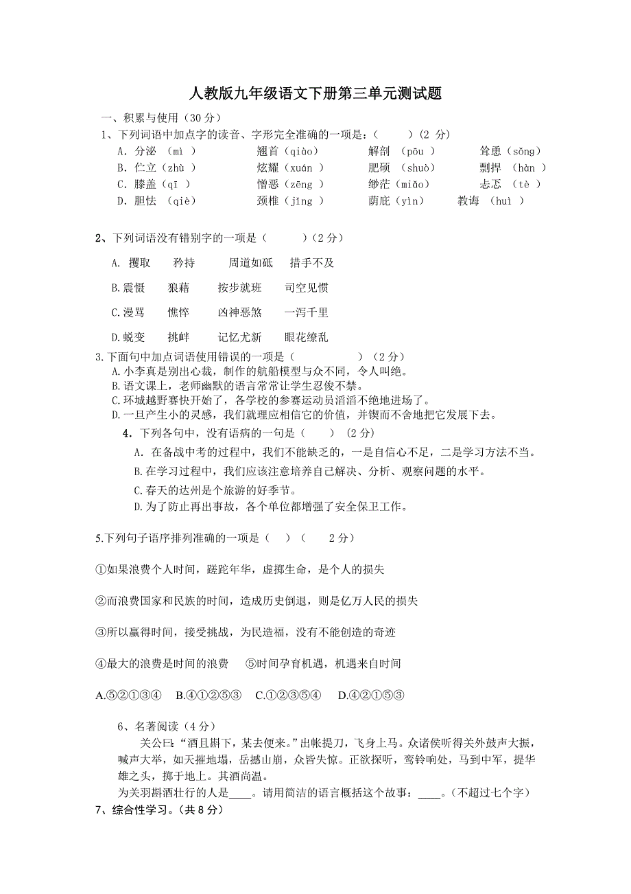 人教版2014年九年级语文下册第三单元测试题_第1页