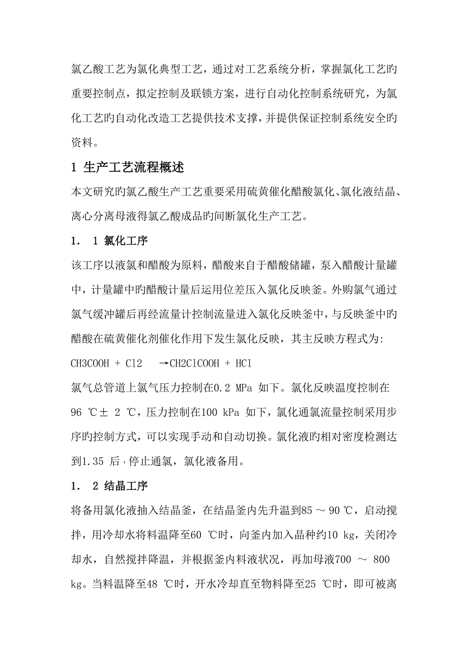 氯化标准工艺控制基础系统_第1页