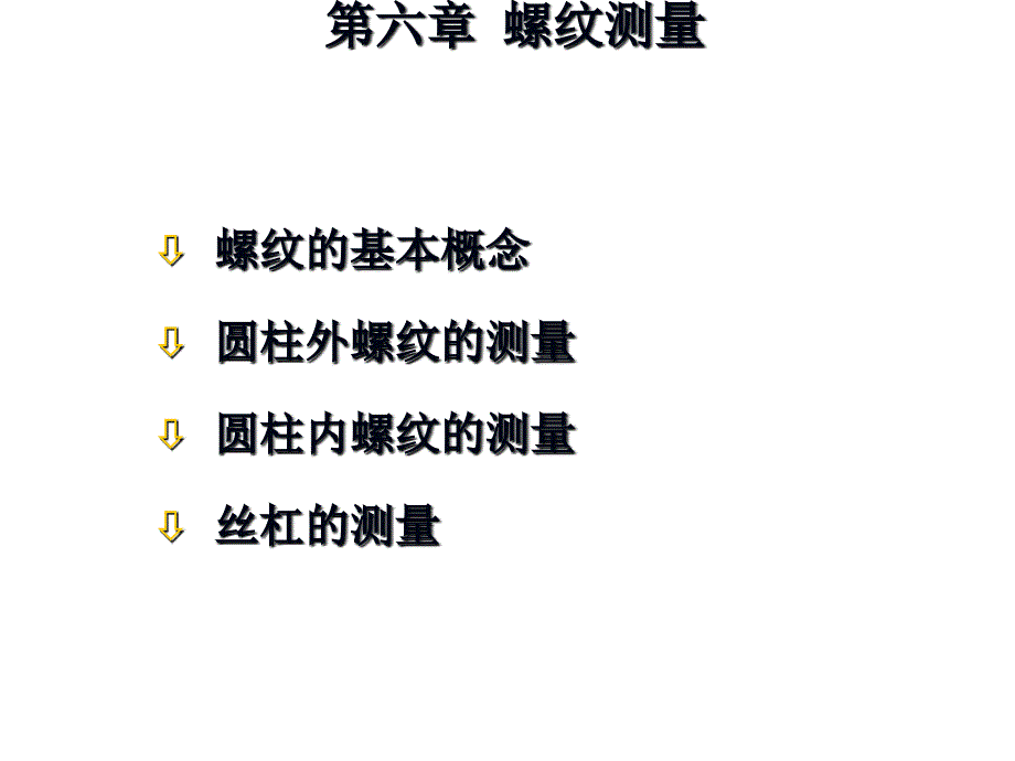 螺纹测量课件_第1页