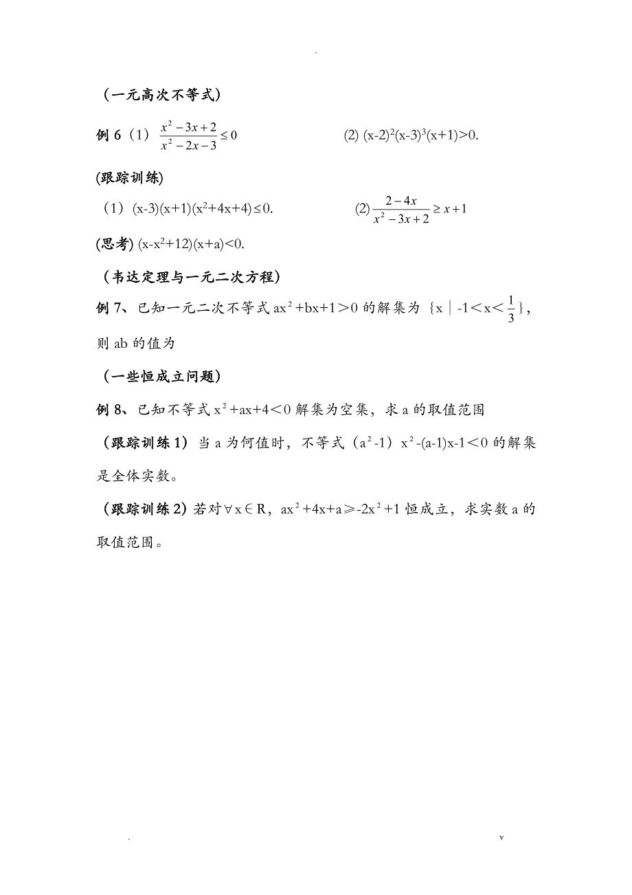 一元二次不等式知识点讲解及习题_第3页