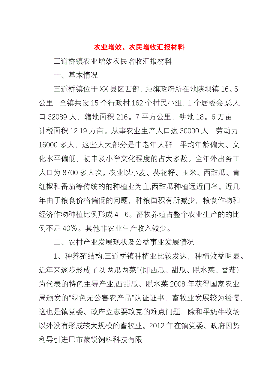 农业增效、农民增收汇报材料.docx_第1页