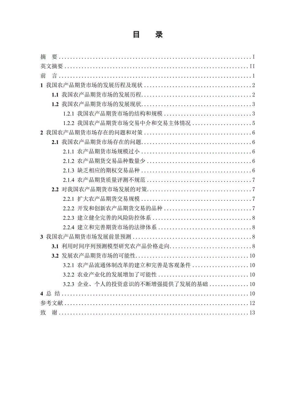 大学论文我国农产品期货未来发展前景预测_第3页