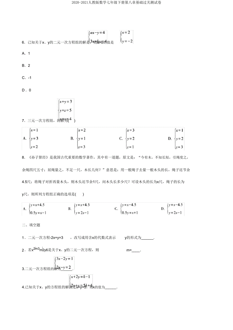 2020-2021人教版数学七年级下册第八章基础过关测试卷.doc_第2页