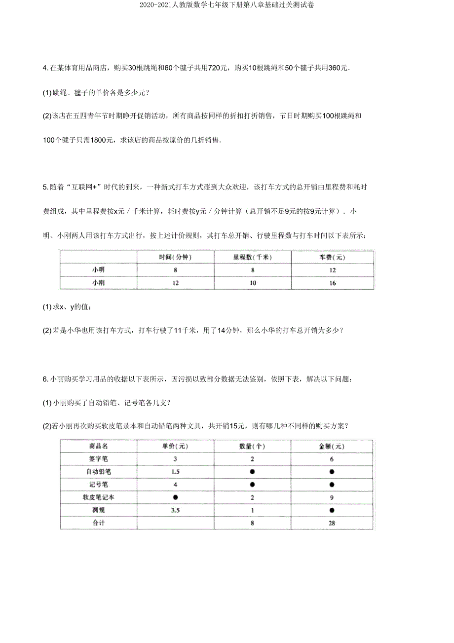 2020-2021人教版数学七年级下册第八章基础过关测试卷.doc_第4页