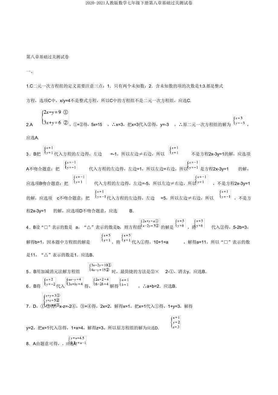 2020-2021人教版数学七年级下册第八章基础过关测试卷.doc_第5页