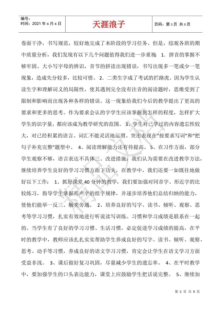 一年级学生情况分析.docx_第5页