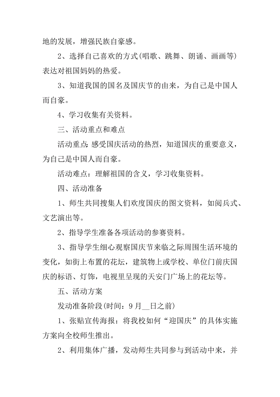 年学校国庆节活动方案7篇(学校国庆节活动策划案)_第4页