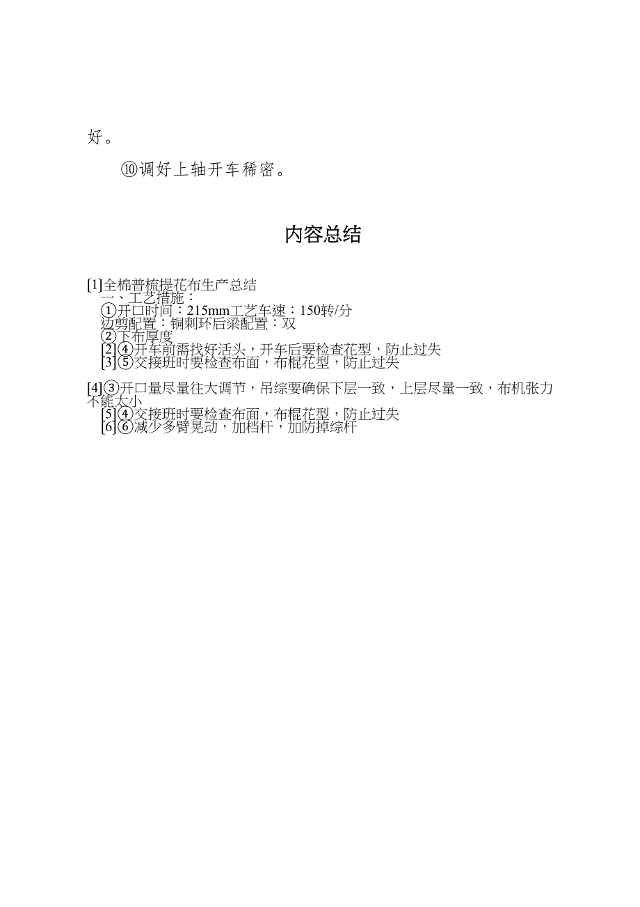 2023年全棉普梳提花布生产总结.doc_第4页