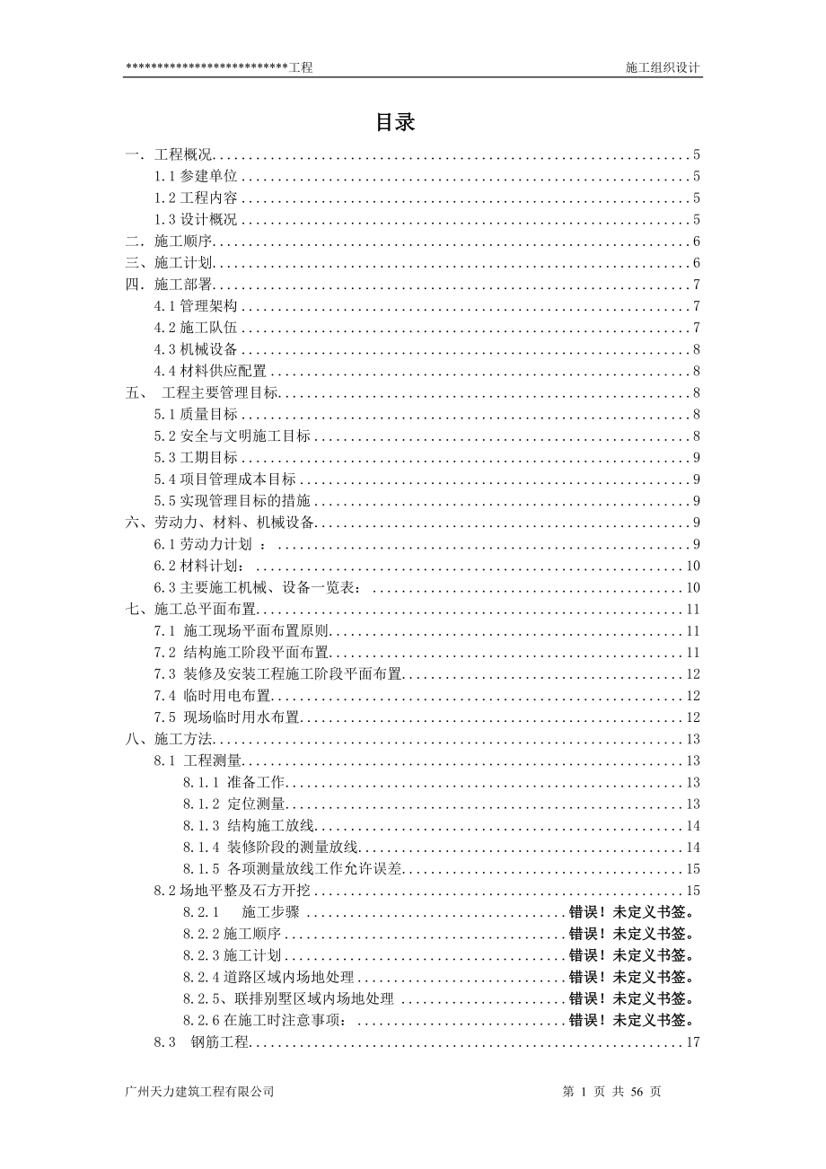 力富盈溪谷a1、a2、b1、b2型别墅总施工组织设计方案说明文本(方案).doc_第1页