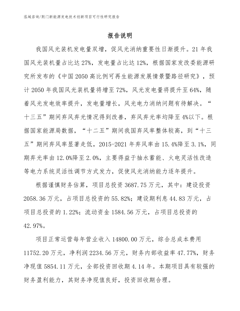 荆门新能源发电技术创新项目可行性研究报告（范文参考）_第1页