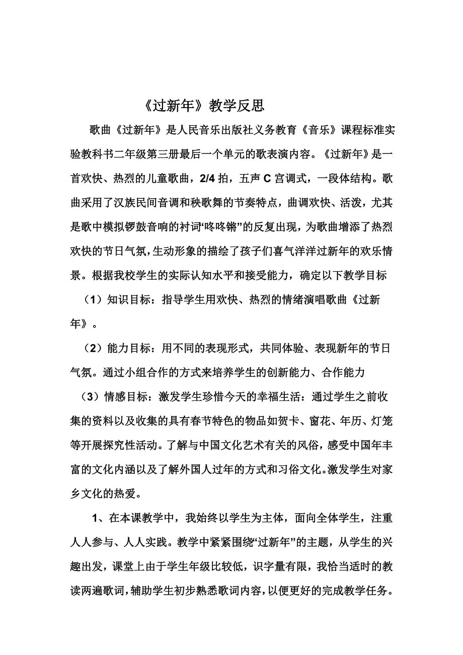 人教版小学音乐二年级上册《过新年》教学反思_第1页