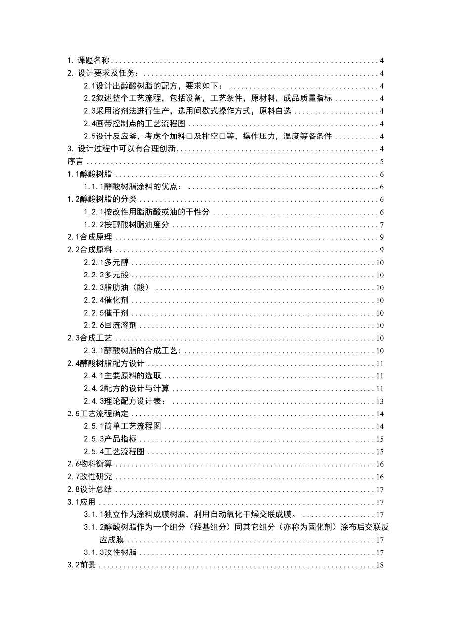 课程设计—醇酸树脂设计_第2页