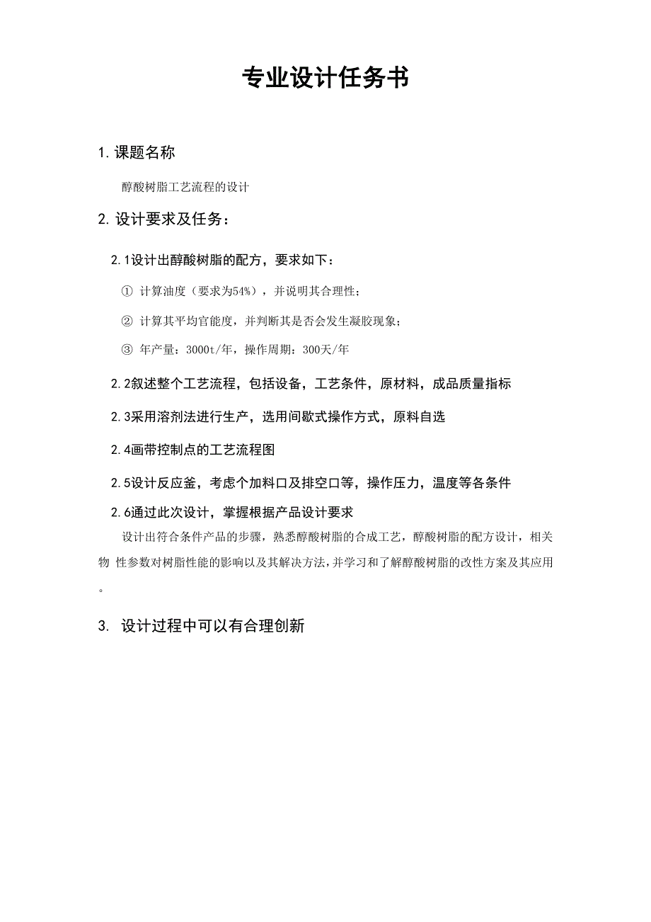 课程设计—醇酸树脂设计_第4页