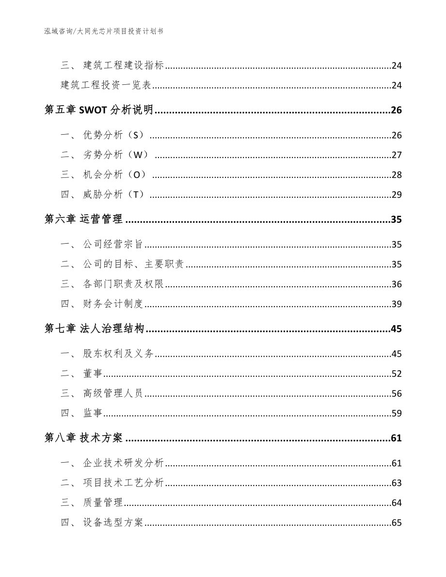 大同光芯片项目投资计划书【参考模板】_第2页