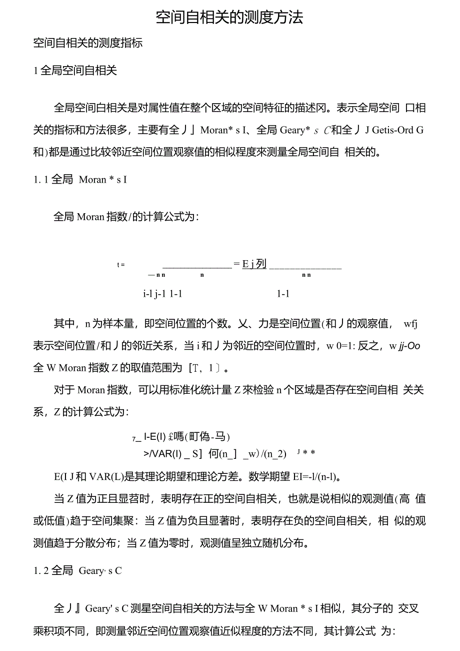 空间自相关测度方法_第1页