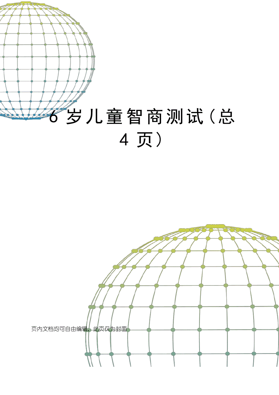 6岁儿童智商测试_第1页