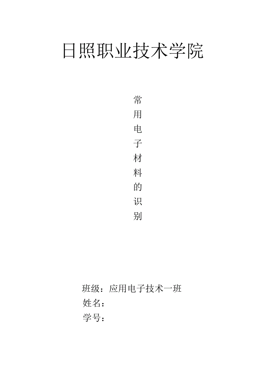 电子工艺实训报告模板_第1页