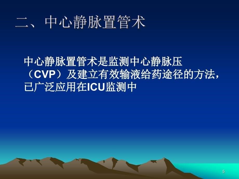 中心静脉压测定方法及其应用ppt课件_第5页