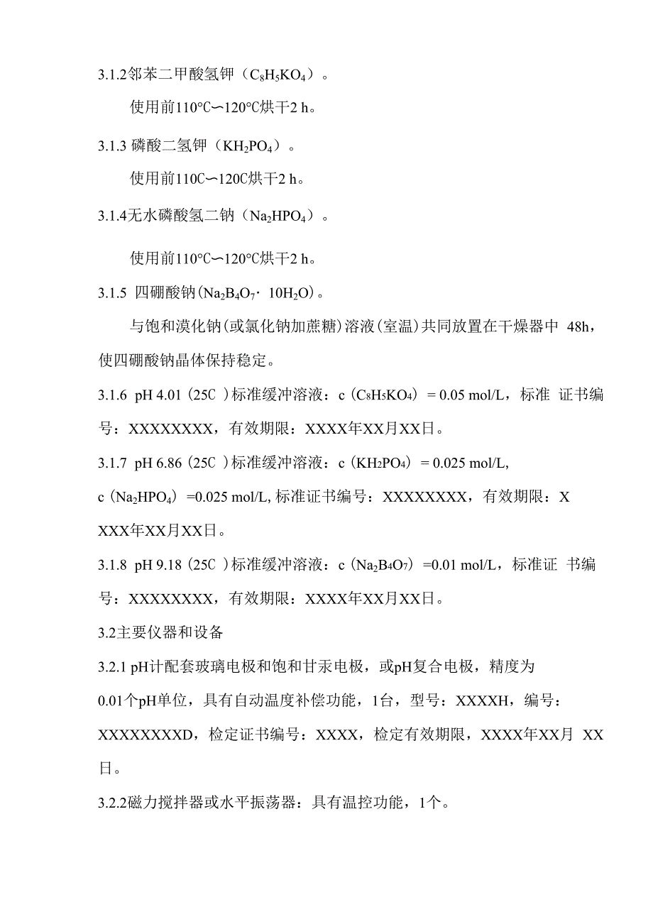 新项目方法验证能力确认报告(_土壤_pH值的测定_HJ_962-2018)_第3页