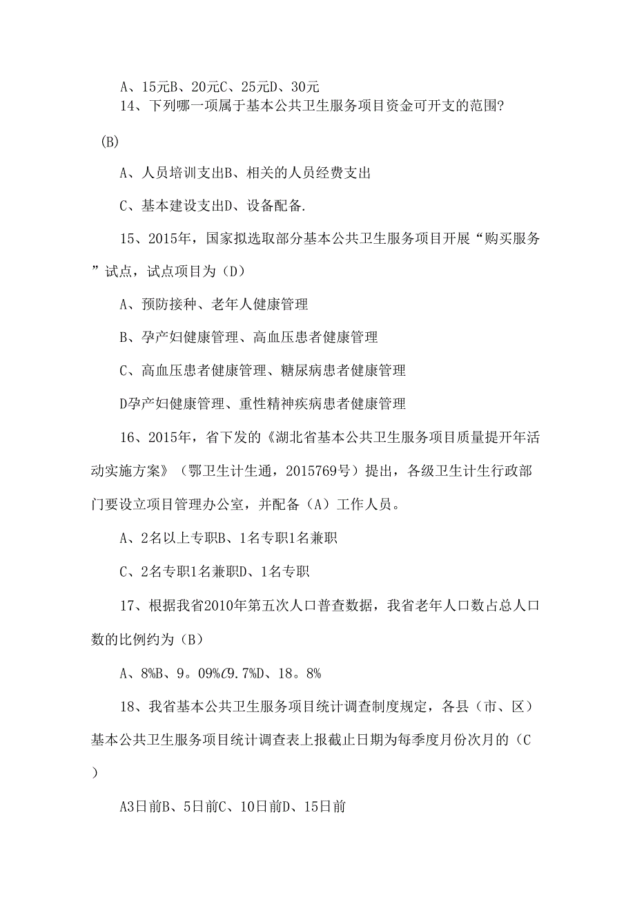 2015年基本公共卫生服务竞赛试题及答案_第3页