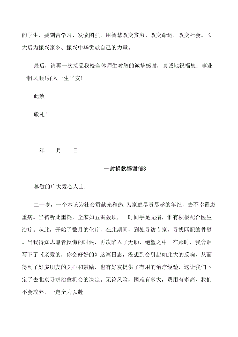 一封捐款感谢信2021鉴赏5篇_第3页