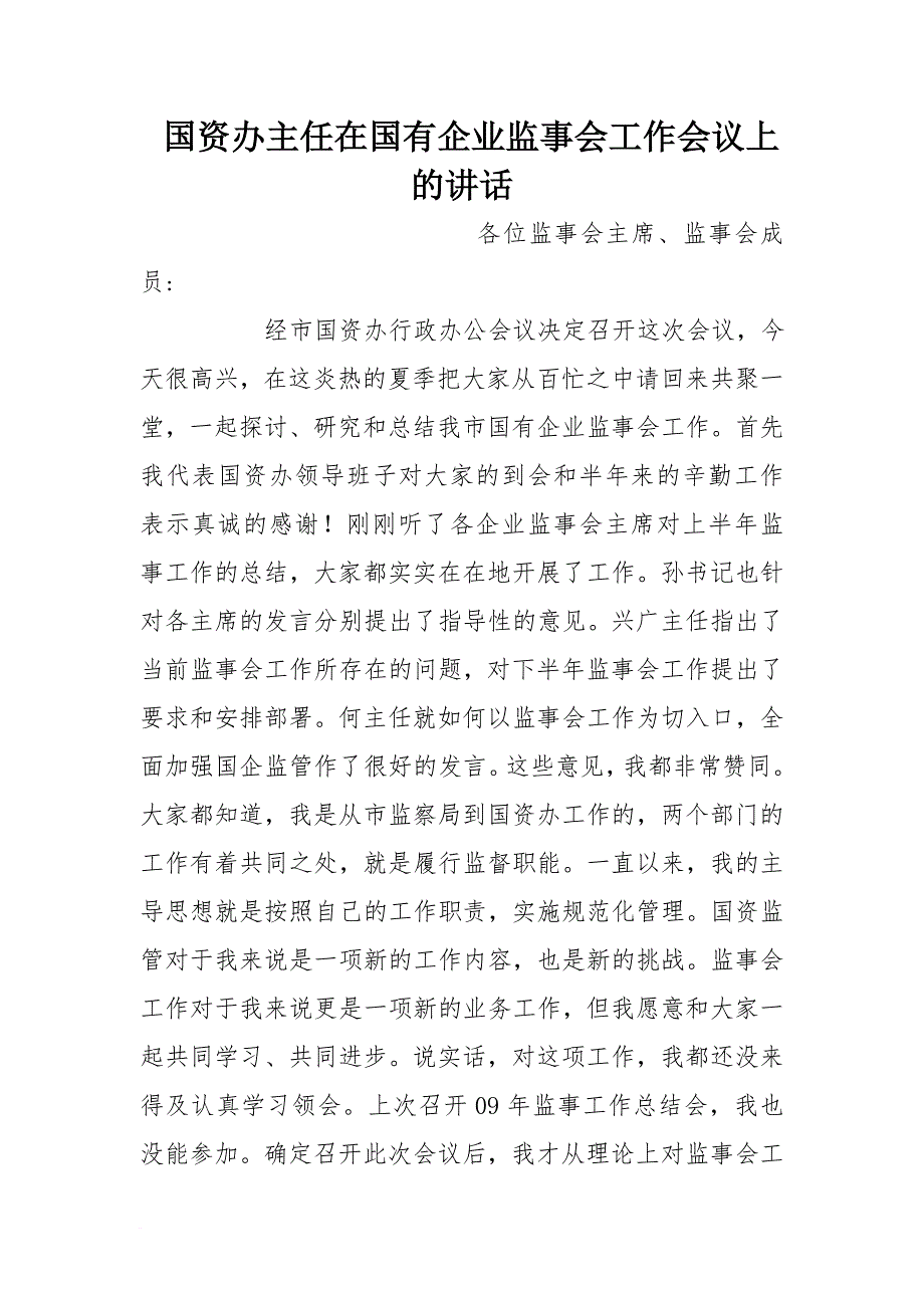 国资办主任在国有企业监事会工作会议上的讲话_第1页