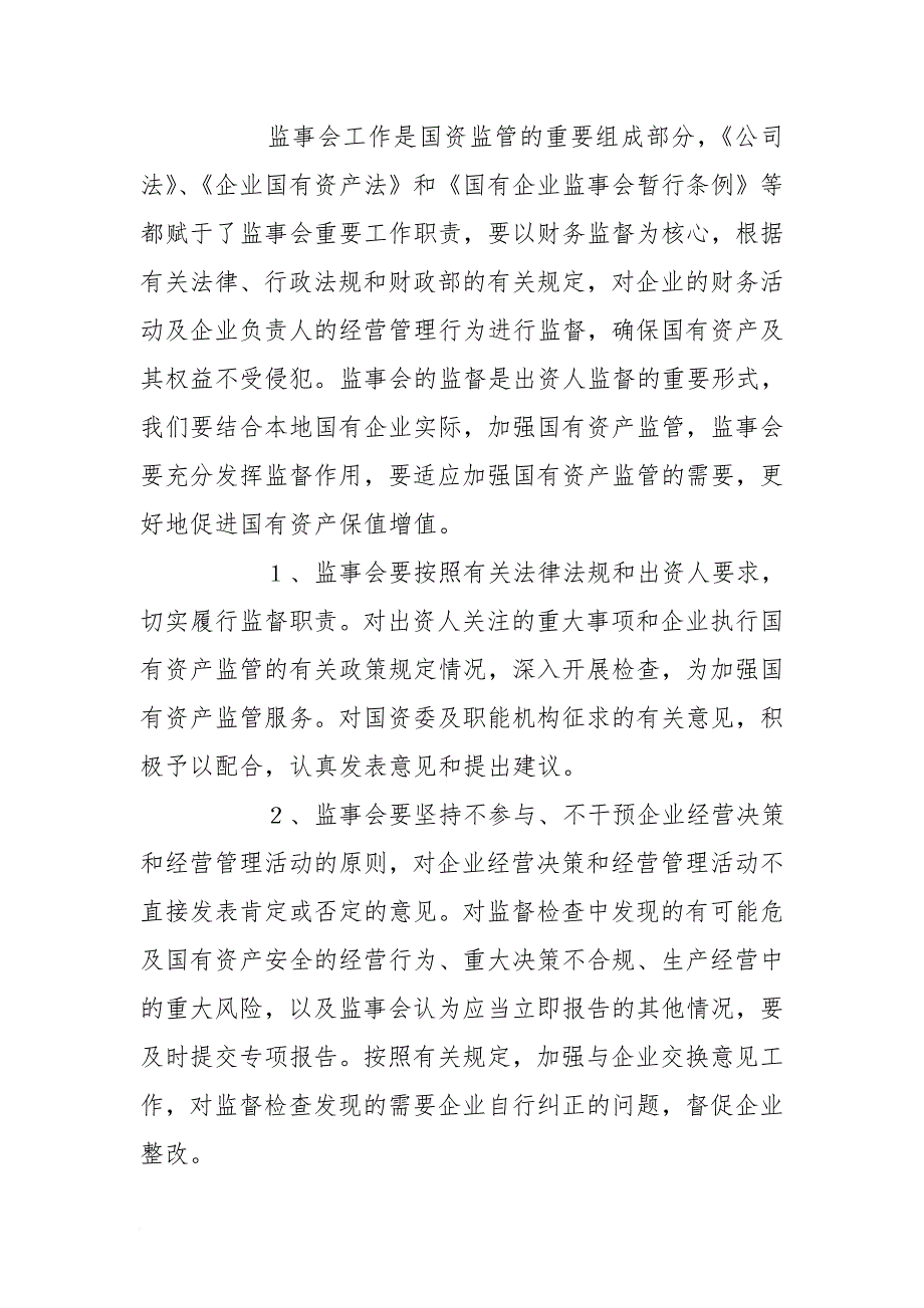 国资办主任在国有企业监事会工作会议上的讲话_第4页